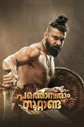 Nonton Online Pathonpatham Noottandu (2022) indoxxi